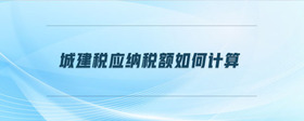 城建稅應納稅額如何計算