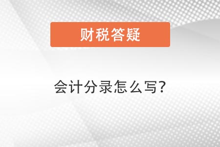 會(huì)計(jì)分錄怎么寫