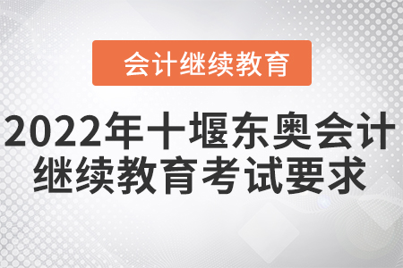 2022年十堰東奧會計繼續(xù)教育考試要求