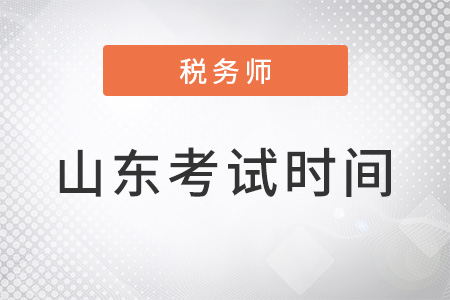 2022年山東省淄博注冊稅務師考試時間
