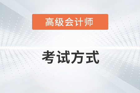 2023高級會計師怎么考？機考還是筆試？
