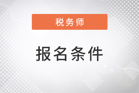 稅務(wù)師考試報(bào)名條件有專業(yè)要求嗎