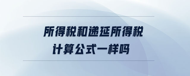 所得稅和遞延所得稅計算公式一樣嗎