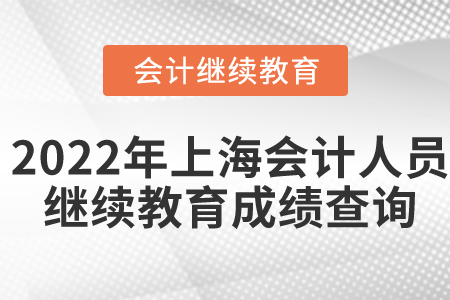 2022年上海會計人員繼續(xù)教育成績查詢