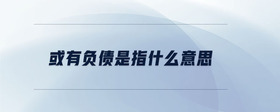 或有負債是指什么意思
