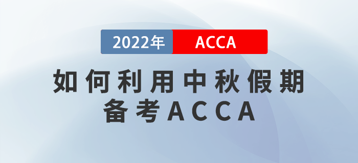 如何利用中秋假期備考ACCA？想通關(guān)的新手小白看這里！