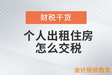 個人出租住房怎么交稅？