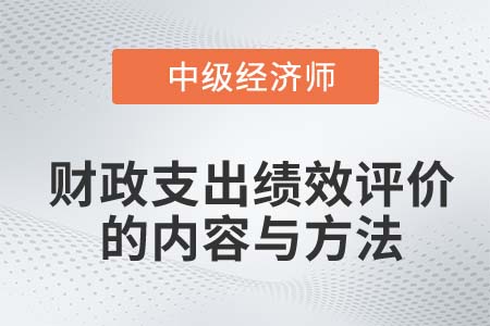 財政支出績效評價的內(nèi)容與方法_2022中級經(jīng)濟(jì)師經(jīng)濟(jì)基礎(chǔ)知識點