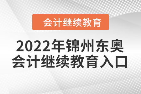 2022年錦州東奧會(huì)計(jì)繼續(xù)教育入口