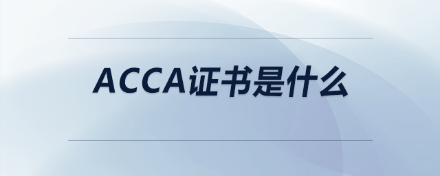 acca證書(shū)是什么