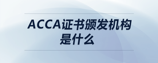 acca證書頒發(fā)機(jī)構(gòu)是什么