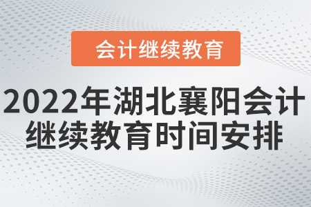 2022年湖北襄陽會(huì)計(jì)繼續(xù)教育時(shí)間安排