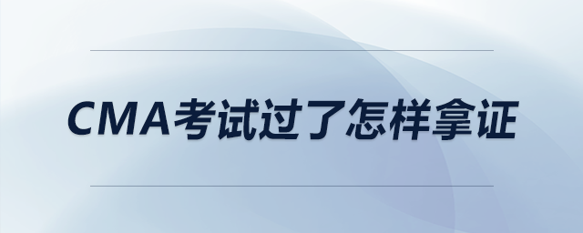 cma考試過(guò)了怎樣拿證