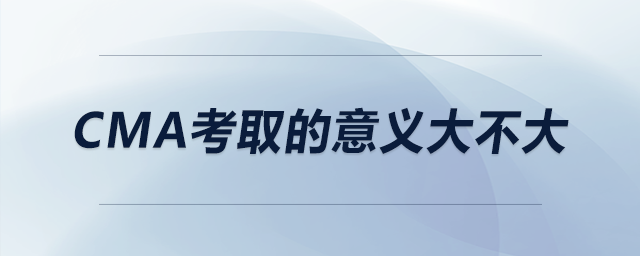 cma考取的意義大不大