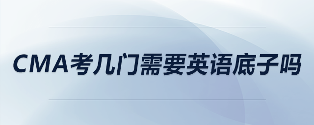 cma考幾門需要英語底子嗎