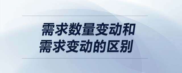 需求數(shù)量變動和需求變動的區(qū)別