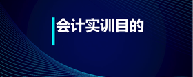 會(huì)計(jì)實(shí)訓(xùn)目的