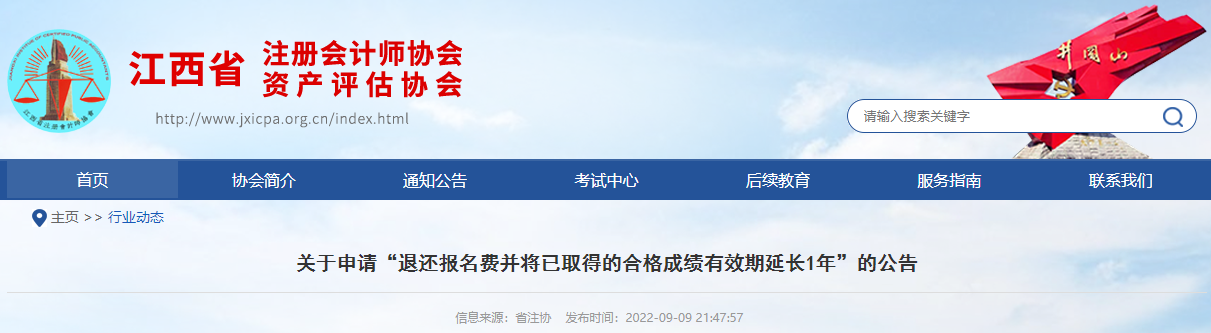 江西注協(xié)發(fā)布關于申請“退還報名費并將已取得的合格成績有效期延長1年”的公告