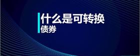 什么是可轉(zhuǎn)換債券