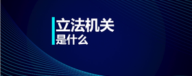 立法機(jī)關(guān)是什么
