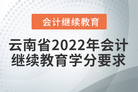 云南省2022年會計繼續(xù)教育學(xué)分要求