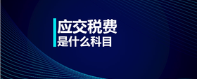 應(yīng)交稅費是什么科目