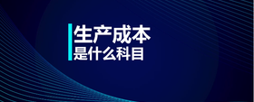 生產(chǎn)成本是什么科目
