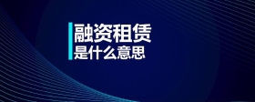 融資租賃是什么意思