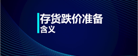 存貨跌價準(zhǔn)備含義