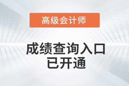 北京2022年高級會計(jì)師成績查詢?nèi)肟谝验_通！