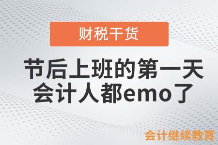 節(jié)后上班的第一天，會(huì)計(jì)人都emo了……