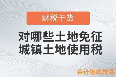 對(duì)哪些土地免征城鎮(zhèn)土地使用稅？