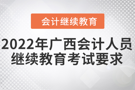 2022年廣西會(huì)計(jì)人員繼續(xù)教育考試要求