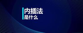 內(nèi)插法是什么