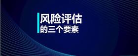 風(fēng)險(xiǎn)評估的三個(gè)要素