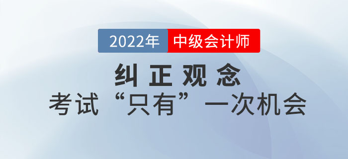 糾正觀念！中級會(huì)計(jì)職稱考試“只有”一次機(jī)會(huì)
