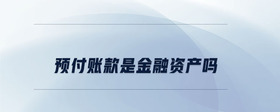 預付賬款是金融資產(chǎn)嗎