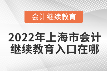 2022年上海市會計繼續(xù)教育入口在哪？