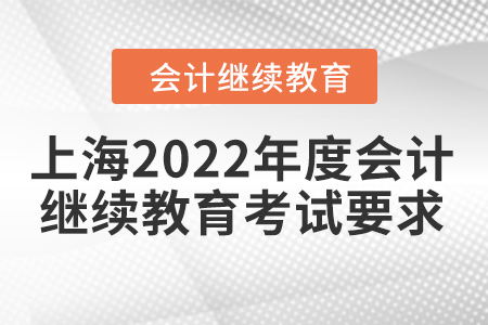 上海2022年度會計繼續(xù)教育考試要求