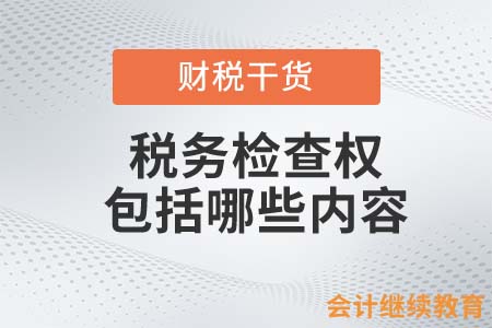 稅務(wù)檢查權(quán)包括哪些內(nèi)容？