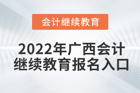 2022年廣西會計繼續(xù)教育報名入口