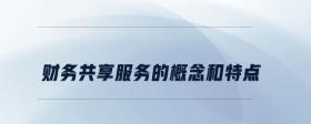 財務(wù)共享服務(wù)的概念和特點