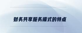 財務(wù)共享服務(wù)模式的特點