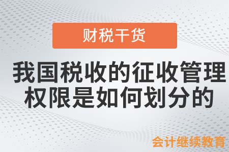 我國稅收的征收管理權(quán)限是如何劃分的？
