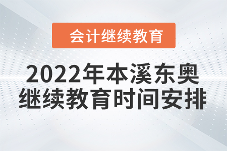 2022年本溪東奧會(huì)計(jì)繼續(xù)教育時(shí)間安排