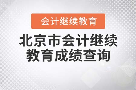 2022年北京市會計(jì)繼續(xù)教育如何查詢學(xué)習(xí)成績？