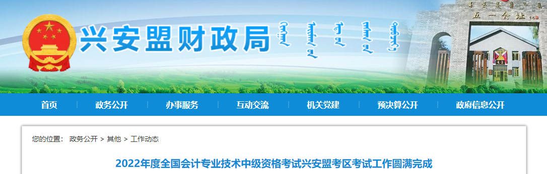 內(nèi)蒙古興安盟2022年中級(jí)會(huì)計(jì)考試報(bào)名人數(shù)為1309人