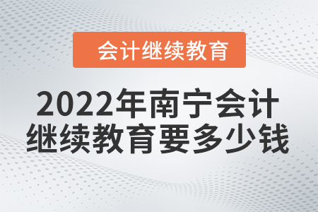 2022年南寧會計繼續(xù)教育要多少錢？
