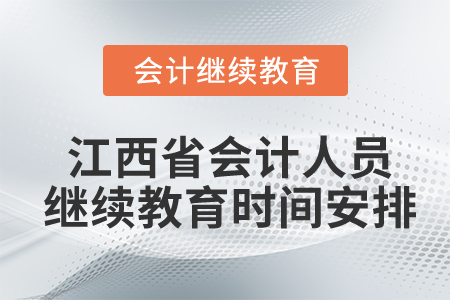 江西省會計人員繼續(xù)教育時間安排