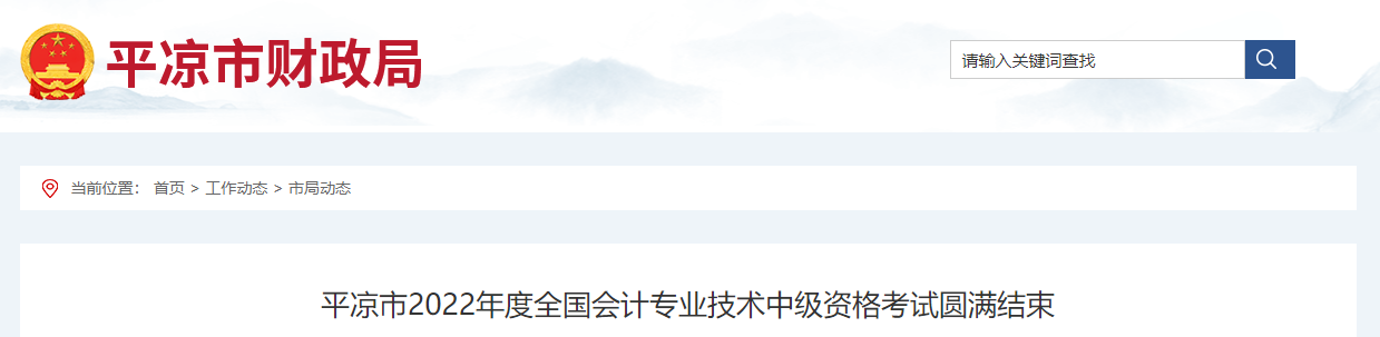甘肅省平?jīng)鍪?022年中級(jí)會(huì)計(jì)考試報(bào)名人數(shù)為1154人